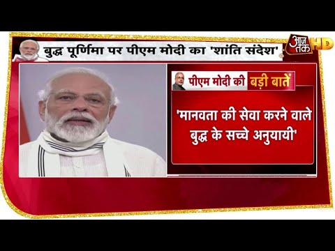 बुद्ध पूर्णिमा पर PM Modi का 'शांति संदेश', मानवता की सेवा करने वाले बुद्ध के सच्चे अनुयायी