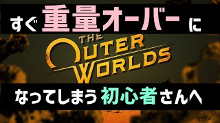 PS4版アウターワールド攻略】重量オーバーになってしまう初心者