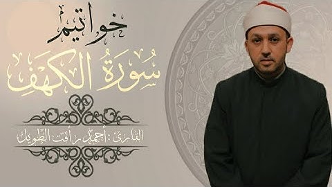 خواتيم سورة الكهف .. الشيخ أحمد رأفت الطويل