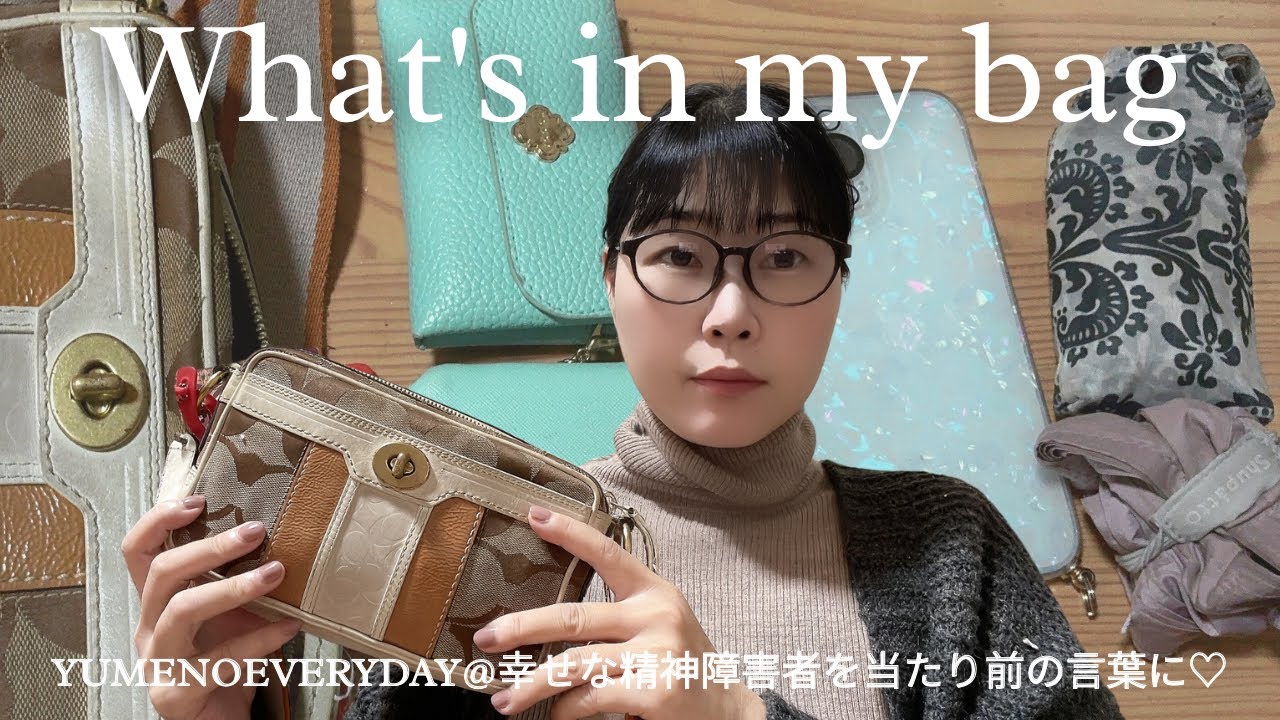 最近のバッグの中身｜What's in mybag｜オマケ→可愛いパールのバッグ紹介♡♡｜42歳独身統合失調症｜ YUMENOEVERYDAY｜幸せな精神障害者を当たり前の言葉に♡