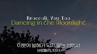 [vietsub] Broccoli, You Too Dancing in the Moonlight 이웃에 방해가 되지 않는 선에서