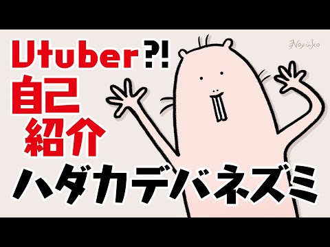 【自己紹介】はじめまして！ハダカデバネズミです！