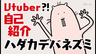 「【自己紹介】はじめまして！ハダカデバネズミです！」のサムネイル