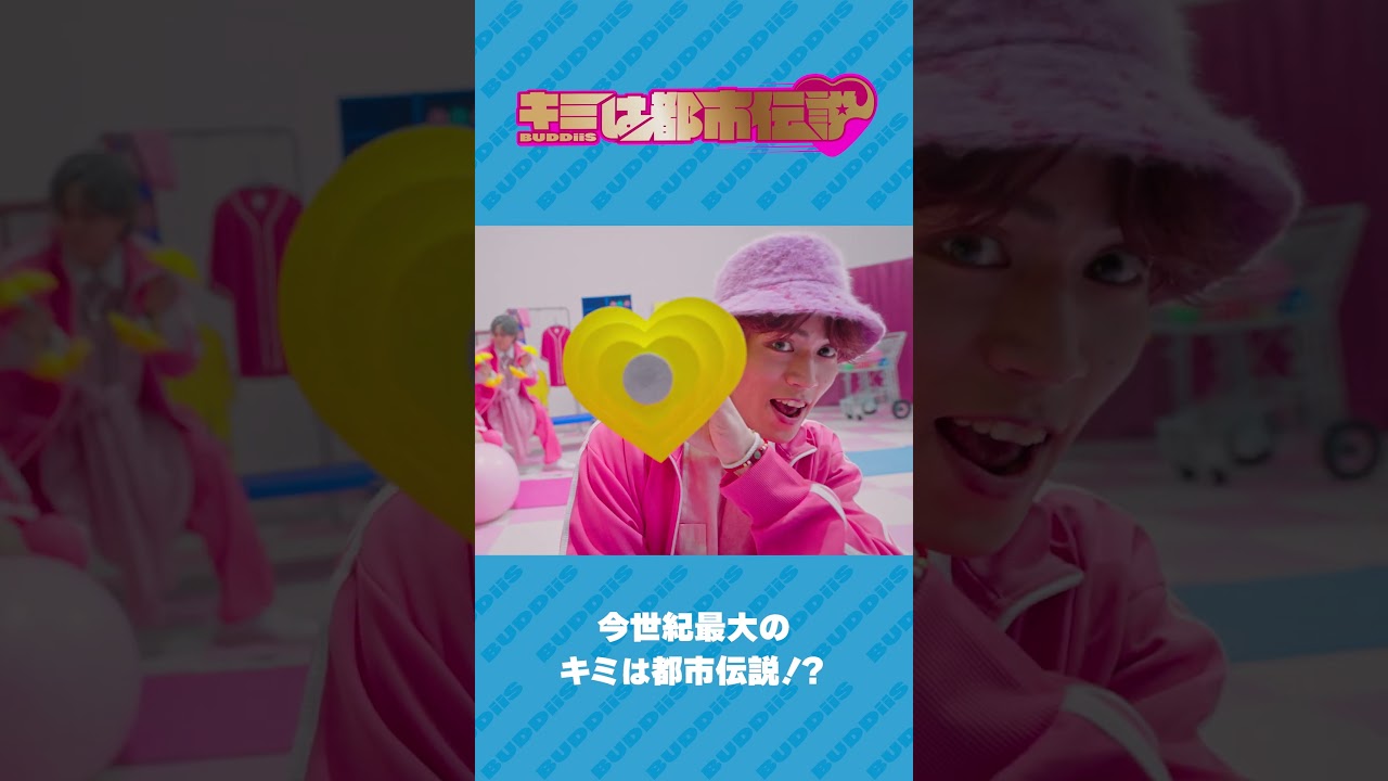 ✦ ⋆ ࣪.06/22 21:00 「キミは都市伝説」MVプレミア公開決定！✦ ⋆ ࣪. #BUDDiiS #キミは都市伝説  #キミ都市