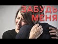 Забудь меня, ведь ждать придется целых 12 лет...