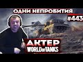 Актер в WoT #443 | Когда не Пробил много раз! Нервы от игры!