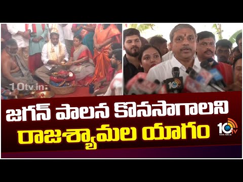 జగన్ పాలన కొనసాగాలని రాజశ్యామల యాగం | Sajjala Ramakrishna Reddy | Rajashyamala Yagam  | 10TV - 10TVNEWSTELUGU