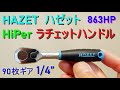 HAZET ハゼット「HiPer ラチェットハンドル 863HP／ファインピッチラ チェットレンチ」 90枚ギヤ・差し込み角6.35mm (1/4”) 6.3sq. ・最大トルク120Nm