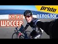 КУПИЛ КРУТОЙ ШОССЕР! Первые впечатления от Pride Rocket Sora