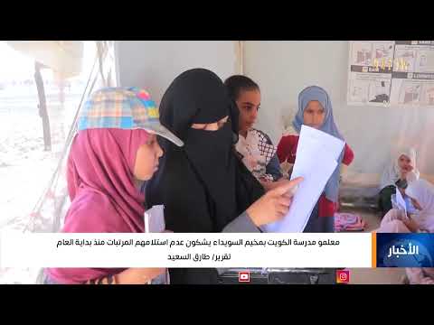 معلمو مدرسة الكويت بمخيم السويداء يشكون عدم استلامهم المرتبات منذ بداية العام