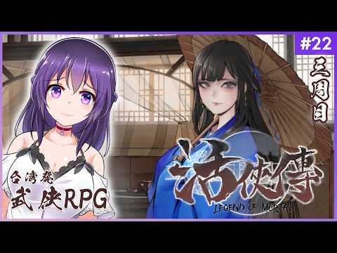 【活俠傳 #22】凍った師匠の心に愛を【Legend of Mortal | 日本語化MOD】
