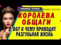 КОРОЛЕВА ОБЩАГИ! Любовные истории [аудио рассказы о любви]