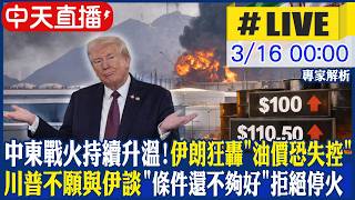 【中天直播 #LIVE】中東戰火持續升溫! 伊朗狂轟中東'油價恐失控'! 伊朗提'止戰兩條件'想和談 川普政府:已拒絕!｜專家解析 20260316 @頭條開講HeadlinesTalk