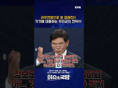 러.우전쟁으로 본 미래전! 거기에 대응하는 우리군의 전략! [이슈&amp;국방 7회] @kfnplus  #shorts