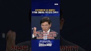 러.우전쟁으로 본 미래전! 거기에 대응하는 우리군의 전략! [이슈&amp;국방 7회] @kfnplus  #shorts