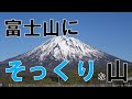 富士山に最も姿が似ている山3選　国内編