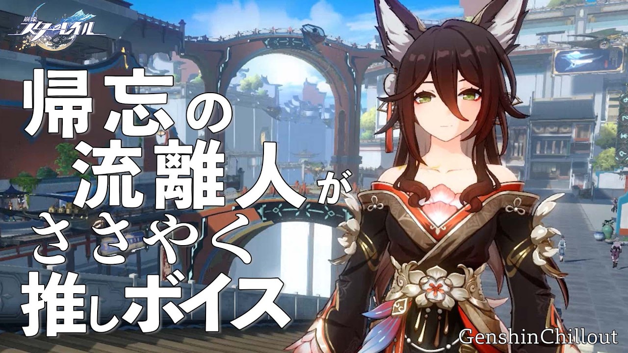 【スタレ】崩壊スターレイル ASMR 帰忘の流離人 がささやく CV : 高田憂希　睡眠導入BGM ( 作業用 ・睡眠用 ）Honkai: Star Rail sleep music