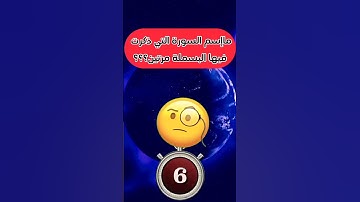 مااسم السورة التي ذكرت فيها البسملة مرتين؟؟؟ #اسئلة_دينية_مع_الحل #اسئلة_دينية #معلومات #هل_تعلم