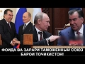 ДИККАТ! ФОИДА ВА ЗАРАРИ ТАМОЖЕННЫЙ СОЮЗ БАРОИ ТОЧИКИСТОН!