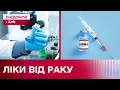 РЕВОЛЮЦІЯ У ЛІКУВАННІ РАКУ! Експериментальну вакцину вже випробовують на людях