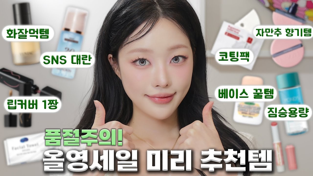 품절 전 필수 시청👀🔥마지막 올영세일 미리 추천템🛍️💚ㅣMINCARONG