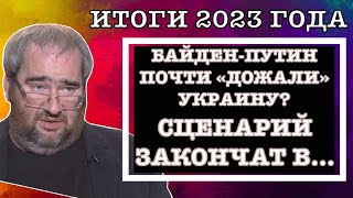 #Корнейчук Итоги 2023 Года: Байден-Путин Почти «Дожали» Украину?Сценарий Закончат В…