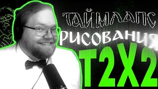 картинка: ТАЙМЛАПС РИСОВАНИЯ Т2Х2