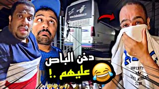 دخن الباص عليهم 😷😂😂 | سنابات مرتضى السلمان