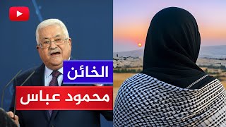 حرة فلسطينية تتبرأ من الخائن محمود عباس وتوجه رسالة إلى حركة فتح