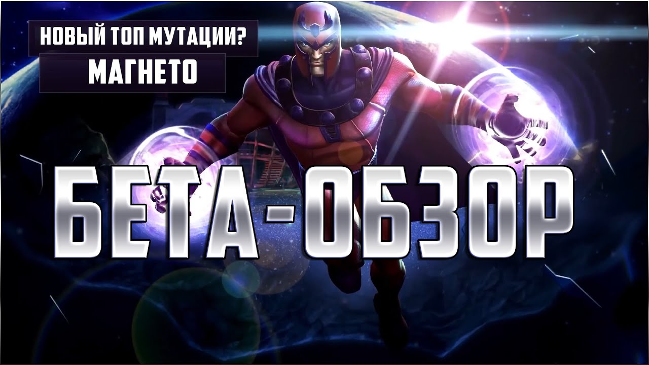 Магнето новый топ мутации? Имбический красный Магнит | Бета-обзор | Марвел: Битва Чемпионов
