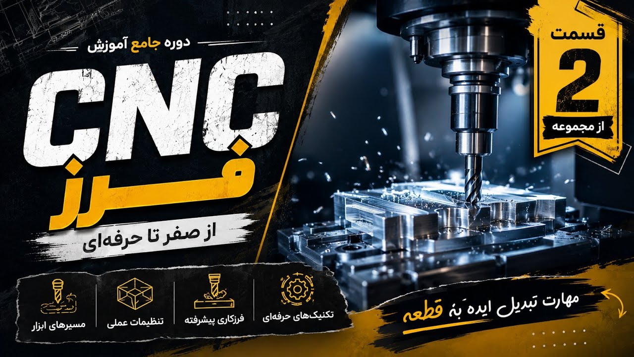 دوره آموزش فرز cnc - جلسه 2 - شروع کارکردن با دستگاه سی ان سی