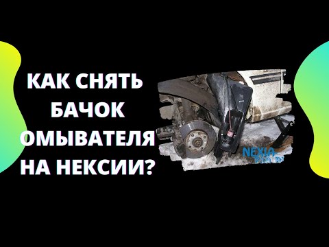 КАК СНЯТЬ БАЧОК ОМЫВАТЕЛЯ НА НЕКСИИ