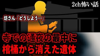 【2ch怖いスレ】寺での通夜の最中に棺桶から消えた遺体。坊さん「遺体が無い。どうしよう…」【ゆっくり解説】