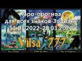 Таро-прогноз для всех знаков Зодиака на период 11.03.2022-20.03.2022: