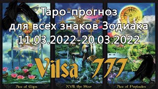 Таро-прогноз для всех знаков Зодиака на период 11.03.2022-20.03.2022: