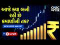 Stock Market Live : Share Market Live Updates | Crude Oil Price | Nifty | Indian Stock market