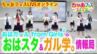 ちゃおフェスLIVEオンライン【特別編】おはガール from  Girls²のおはスタ&ガル学。情報局