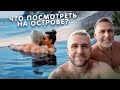 Что посмотреть на острове? Приготовили самый вкусный стейк