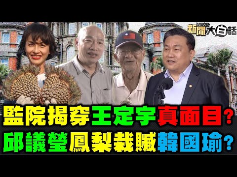 獨！綠委嘆被騙 王定宇.顏若芳同住打卡誰騙誰？ 獨！王定宇財產申報再爆 游淑慧揭陳亭妃"零"之謎！ "慶記"高譚市？ 謝寒冰爆陳其邁滿意度7成內幕！ 新聞大白話 完整版 20210311