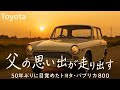 【🎉最終回🔥】1年弱のトヨタパブリカ800レストアついに完結!!#automobile #レストア #カスタム #japanesecar #ヤフオク #ショート動画