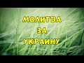 Молитва за Украину