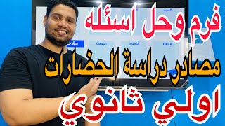 حل وفرم الدرس التاني تاريخ اولي_ثانوي (مصادر دراسة الحضارات) ?