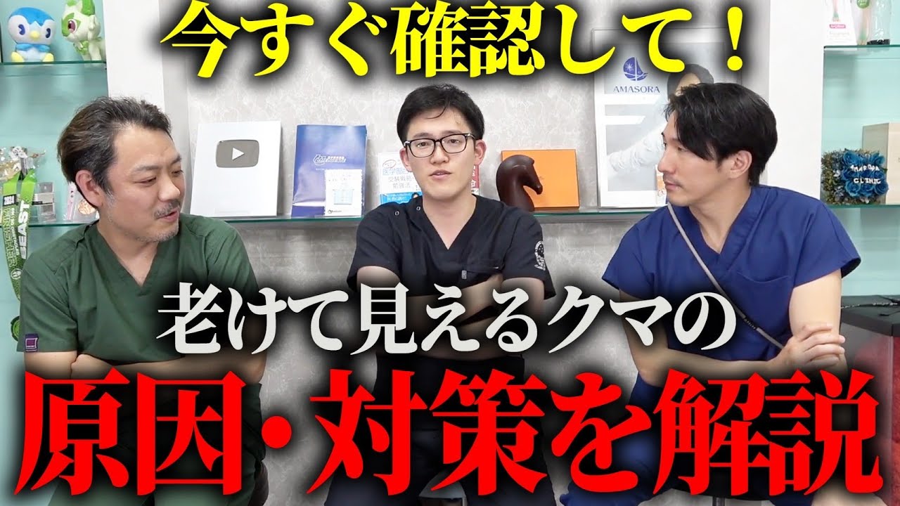 【医者が解説】クマが増える理由と改善方法を徹底解説します。