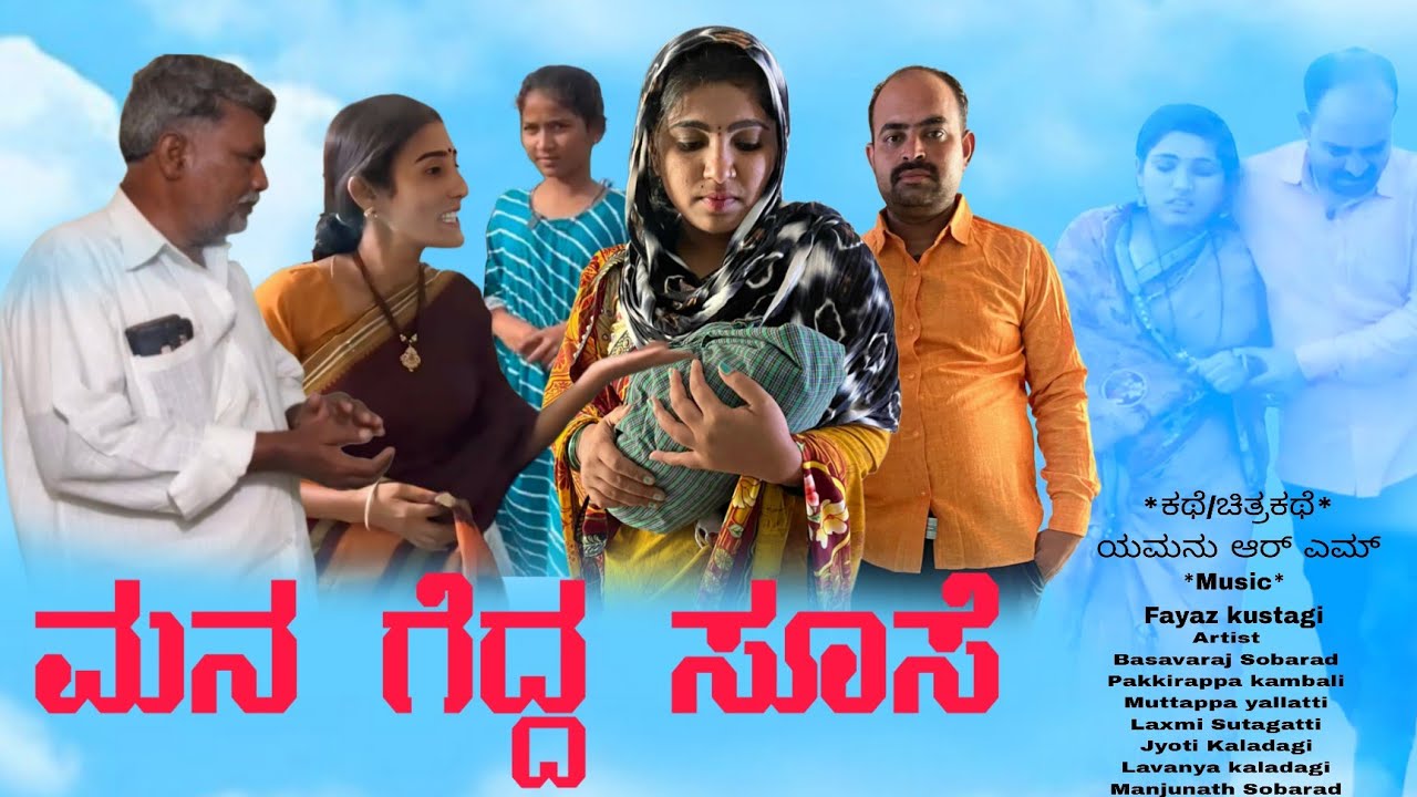 ಮನ ಗೆದ್ದ ಸೊಸೆ || MANA GEDDA SOSE EMOTIONAL FAMILY BASED STORY😔