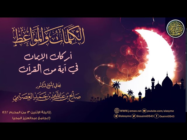 أركان الإيمان في آية من القرآن | الإثنين ١٢ المحرم ١٤٤٢