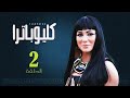 Episode 2 Cleopatra Series الحلقة الثانية مسلسل كليوباترا 