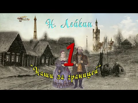 Н. А. Лейкин Наши За Границей, Аудиокнига, Часть 1. N. A. Leikin Ours Abroad, Audiobook