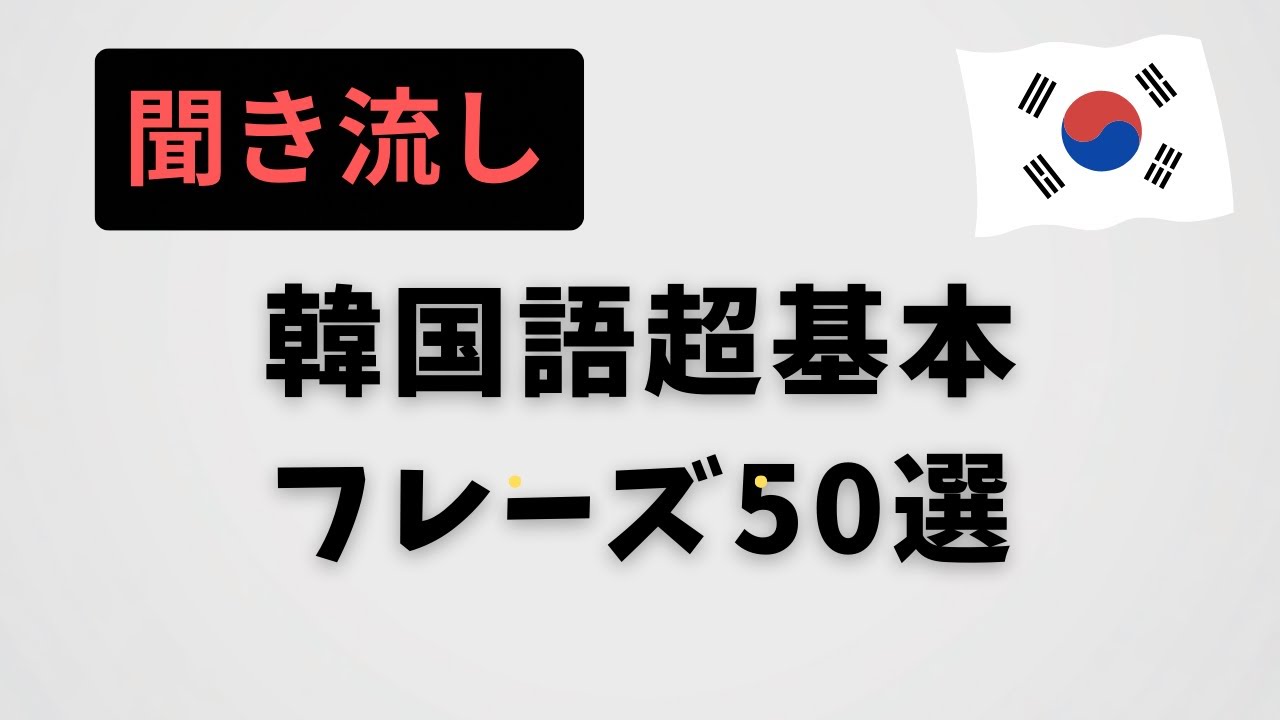 【韓国語聞き流し】韓国語初心者向け｜基本フレーズ50選