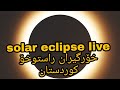 خۆر گیران راستەوخۆ Eclipse 25 10 2022 خۆر گیران راستەوخۆ Eclipse 25 10 2022