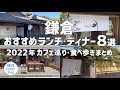 【鎌倉 おすすめランチ・ディナー８選】2022年カフェ巡り・食べ歩きまとめ PART3｜KAMAKURA DIARY Vlog No.118